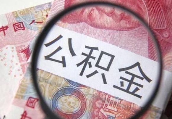 无为异地公积金销户提取流程（异地公积金注销提取）